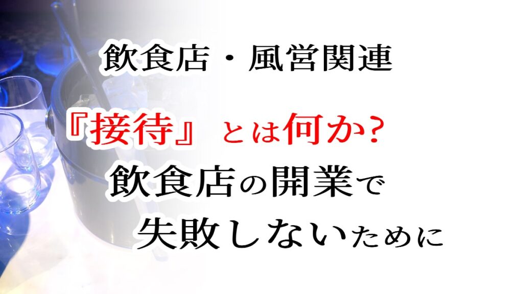 接待とは何か？飲食店の開業で失敗しないために