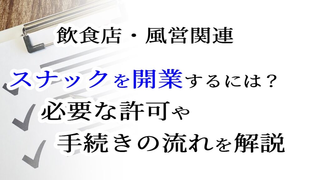 飲食店・風営関連　スナックを開業するには？必要な許可や手続きの流れを解説