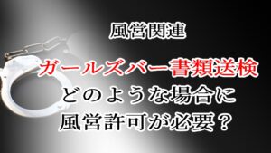 風営関連　ガールズバー書類送検　どのような場合に風営許可が必要？
