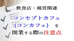 飲食店・風営関連　コンセプトカフェ（コンカフェ）を開業する際の注意点