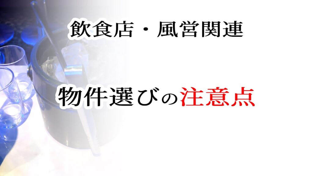 物件選びの注意点