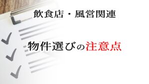 物件選びの注意点