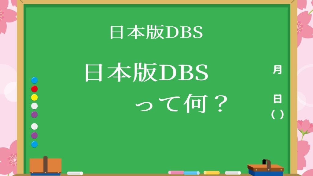 日本版DBS 日本版DBSって何？