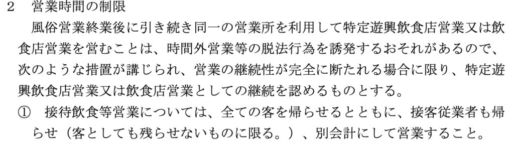風俗営業後に飲食店営業の継続について