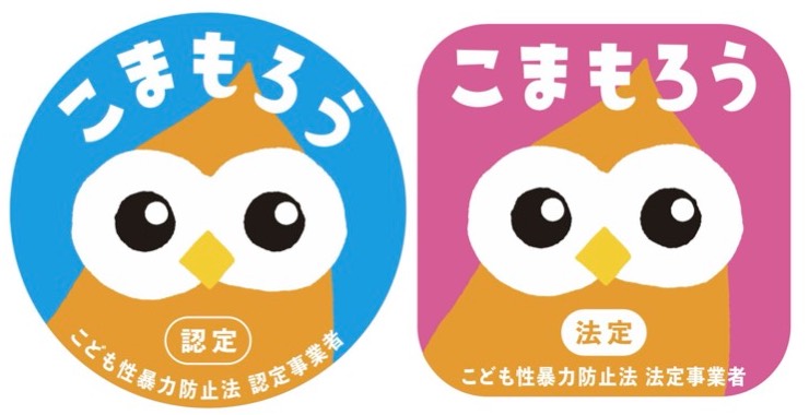 日本版DBSの認定事業者・法定事業者マーク