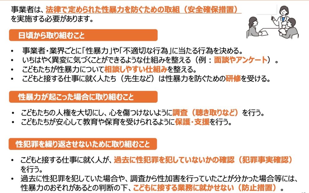 日本版DBS事業者に求められる取組み