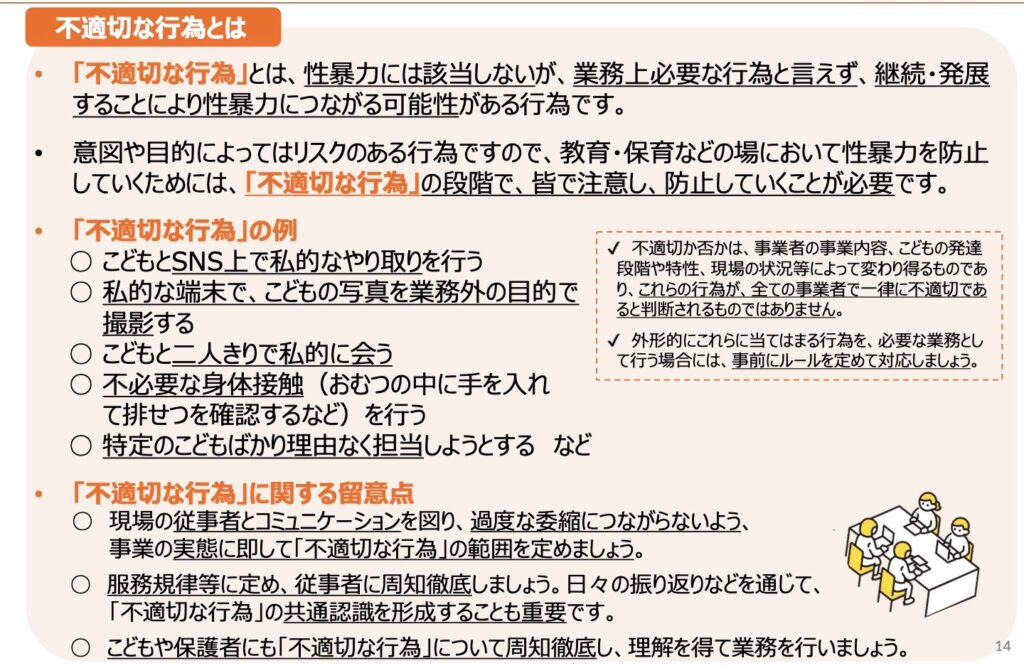 日本版DBS不適切な行為とは