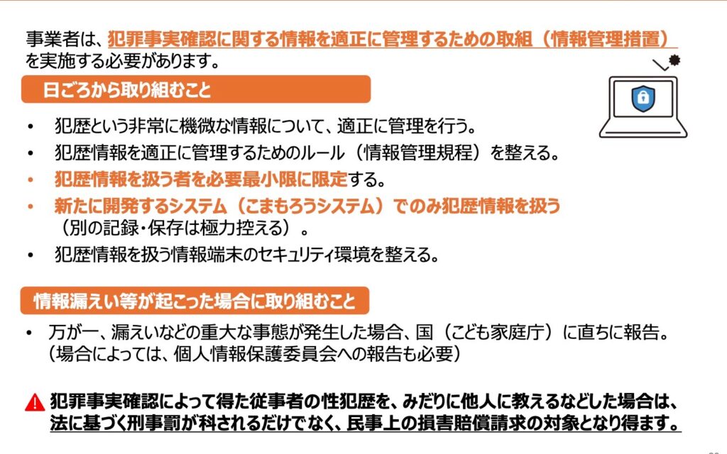 日本版DBS事業者に求められる取組み（情報管理措置）